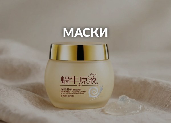 Маски