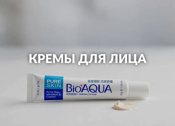 Кремы для лица