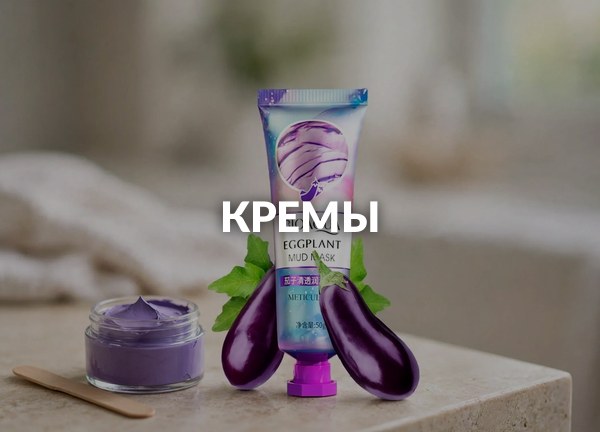 Кремы