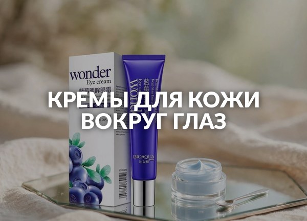 Кремы для кожи вокруг глаз