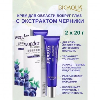 Крем вокруг глаз BIOAQUA с экстрактом черники, 2х20 г