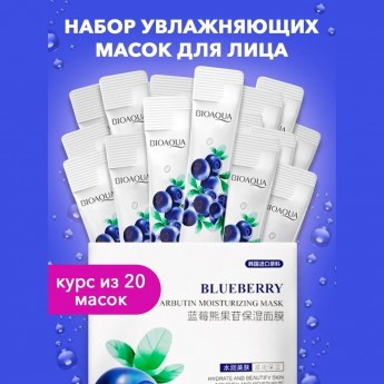 Набор увлажняющих косметических масок для лица BIOAQUA с экстрактом черники, 20 шт